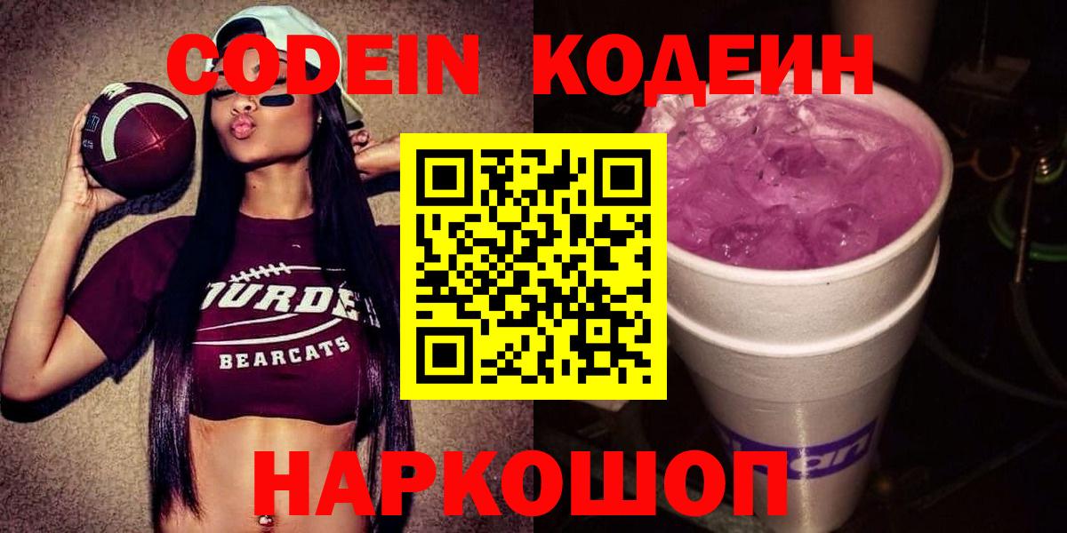 Codein Purple Drank  Вход с VPN  Кодеиновый сироп Lean Purple Drank  Саяногорск 